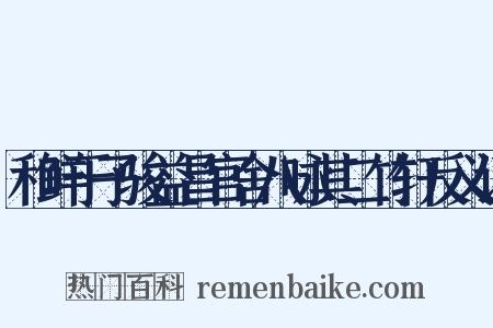 和鲜于子骏益昌官舍八咏其二竹轩反义词是什么意思的图片